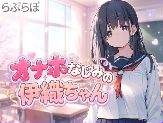 飞机杯青梅竹马的伊织酱(オナホなじみの伊織ちゃん)Ver0.1.0 生肉下载 | 1.10G [PC/日式/SLG游戏]