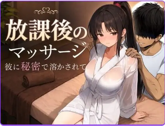 放学后的按摩～在他不知情中被融化～ AI汉化下载 | 1.40G [PC/日式/RPG游戏]