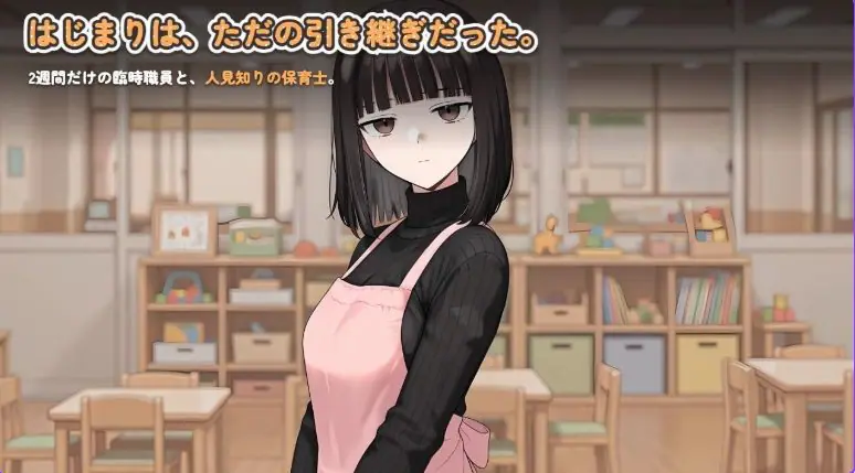 怕生保育员与临时职员的我，直到角色扮演中出为止的14天间 生肉下载 | 1.30G [PC/互动/SLG游戏]