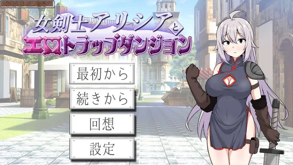 女剑士艾丽西亚与陷阱地牢(女剣士アリシアとエロトラップダンジョ) AI汉化下载 | 660M [PC/日式/RPG游戏]