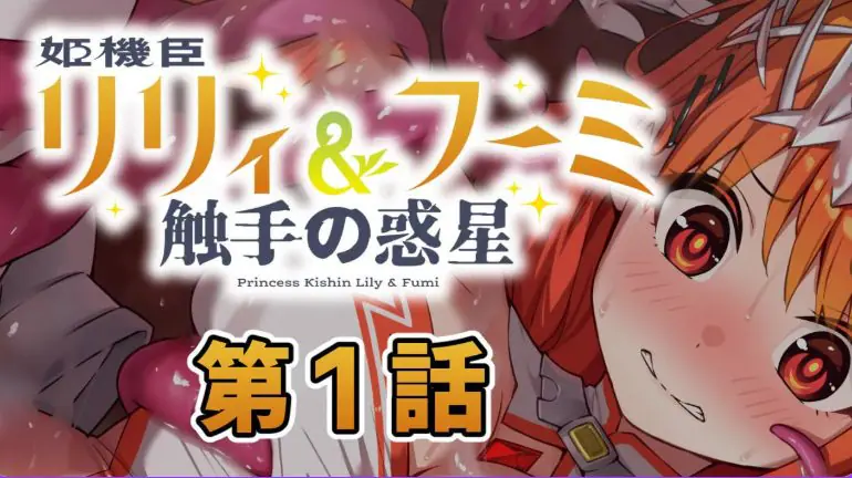 姬机臣莉莉＆枫美 触手行星(姫機臣リリィ＆フーミ 触手の惑星) 第七章 AI汉化下载 | 230M [PC/日式/ADV游戏]
