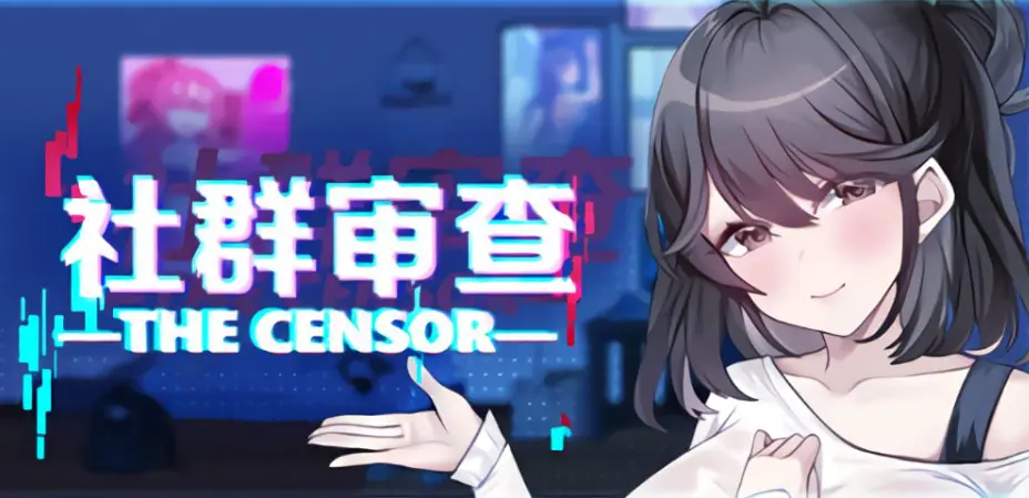 社群审查 DX （エロ検閲者 the censor） Ver5.1.0-s 官方中文下载 | 2.0G [PC/爆款/SLG游戏]