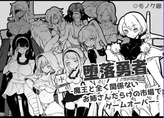 『堕落勇者』-在完全与魔王无关的、满是姐姐们的市场中迎来游戏结束 Ver1.0.2 AI汉化下载 | 760M [PC/日式/RPG游戏]