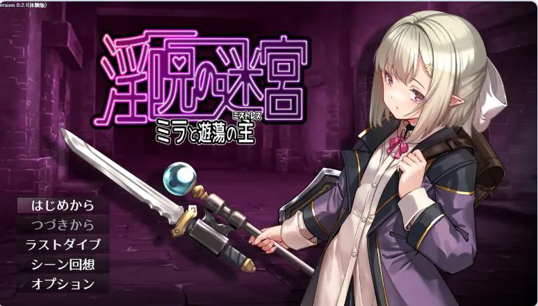 迷宫～米拉与游荡之主～ （迷宮 ～ミラと遊蕩の主～ ）体验版 v0.3.2 AI汉化下载 | 560M [PC/日式/RPG游戏]