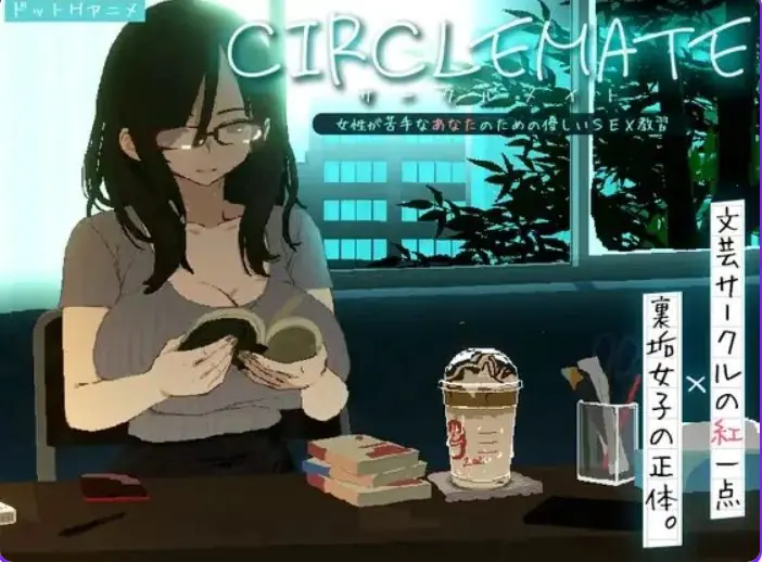 社团伙伴 (CIRCLEMATE サークルメイト) ver1.04 AI汉化下载 | 3.40G [SLG游戏]