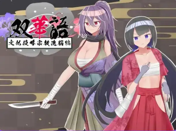 双华语～文化侵略宗教洗脑编（双華語～文化侵略宗教洗脳編） ver1.4 汉化下载 | 2.10G [PC/安卓]