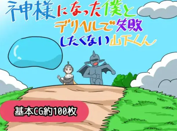 成为神明的我与不想在应召FUWU上失败的山下君 AI汉化下载 | 1.20G [RPG游戏]