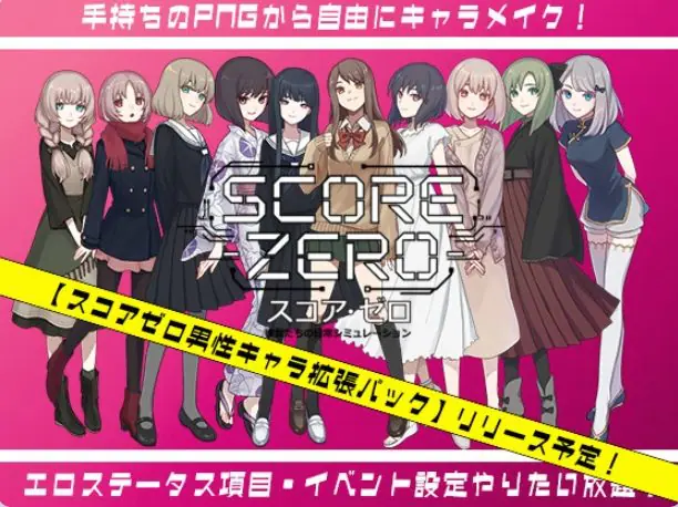 零分：他们的日常生活模拟（スコア・ゼロ 彼女たちの日常シミュレーション）Demo ver1.0.1 官方中文下载 | 100M [SLG游戏]