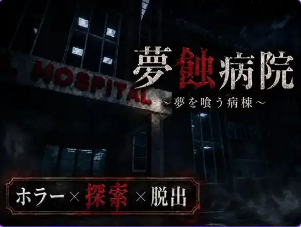 梦蚀病院~吞噬梦想的病房（夢蝕病院~夢を喰う病棟)Demo ver0.7.4 下载 | 1.40G [3D]