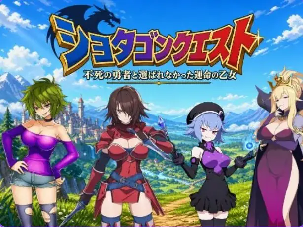 正太龙之旅～不死勇者与未被命运选中的少女们～ 官方中文下载 | 3.0G [RPG游戏]