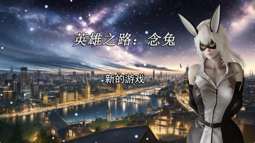 英雄之路：念兔 ver2.11 官方中文下载 | 1.72G [国产/RPG游戏]