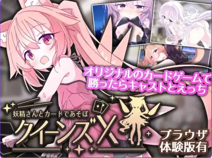 皇后X – 和妖精一起玩卡片吧 (クイーンズX – 妖精さんとカードであそぼ) ver1.10 官方中文下载 | 2.73G [SLG游戏]