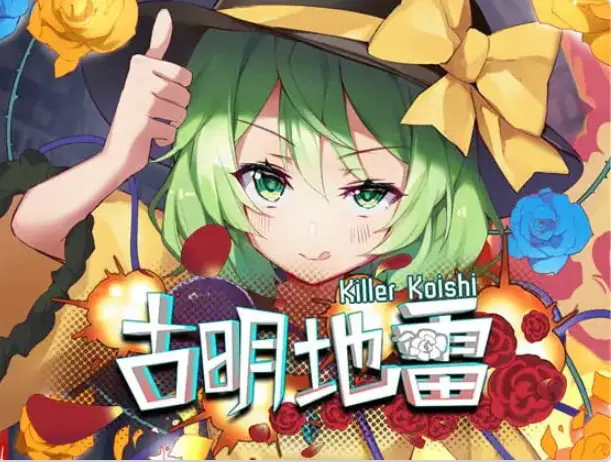 古明地雷~ (Killer Koishi) 官方中文下载 | 170M [SLG游戏]