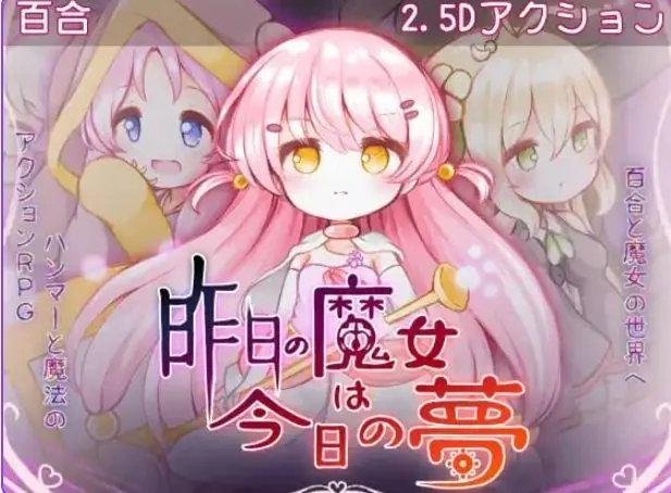 昨天的魔女今天的梦 （昨日の魔女は今日の夢） AI汉化下载 | 2.90G [ACT游戏]