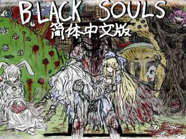 黑魂II (BLACK SOULS II) ver1.4 官方中文下载 | 3.60G [PC/安卓/RPG游戏]