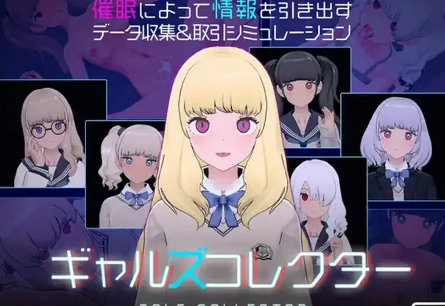 女孩收藏家 （ギャルズコレクター） ver1.07.1 下载 | 1.10G [精品/SLG游戏]