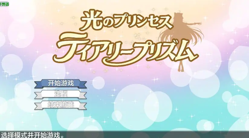 光之公主的堕落危机 (光のプリンセス ティアリープリズム) ver1.01a AI汉化下载 | 2.56G [PC/安卓/日系/RPG游戏]