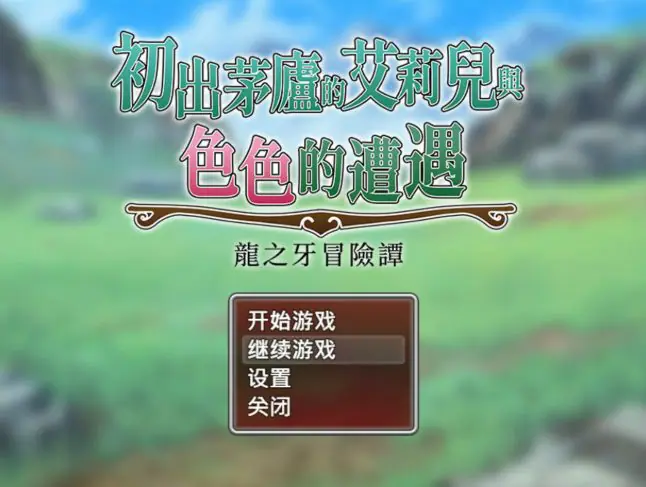 初出茅庐的艾莉儿与色色的遭遇～龙之牙冒险谭～ 官方中文下载 | 0.82G [日系/RPG游戏]