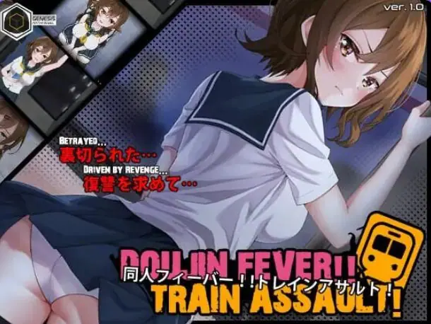 同人热！！火车突袭！(Doujin Fever!! Train Assault!) ver1.0.3 下载 | 550M [SLG游戏]