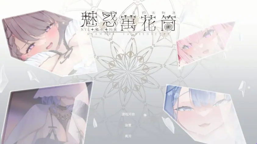 魅惑万花筒 (Glamour Kaleidoscope) ver1.0.9 官方中文下载 | 1.70G [SLG游戏]
