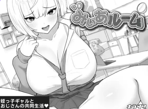 美亚的房间 （みぃあルーム） ver1.2 AI汉化下载 | 470M [SLG游戏]