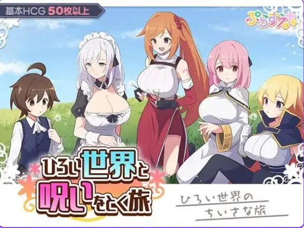 广阔世界与解除诅咒的旅程（ひろい世界と呪いをとく旅）AI汉化版+自带全回想+日式RPG游戏 AI汉化下载 | 340M [RPG游戏]