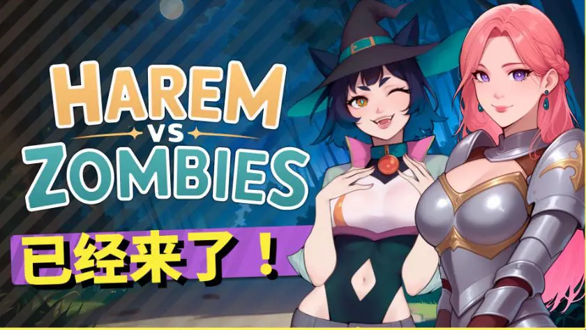 后宫大战僵尸 (Harem vs Zombies) 官方中文下载 | 4.40G [SLG游戏]
