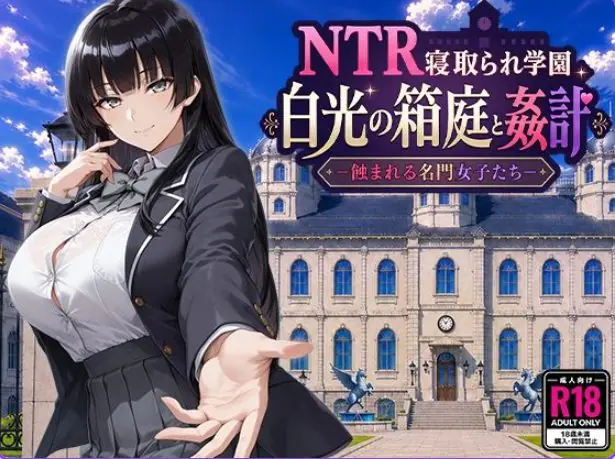 NTR学园 白光之箱庭与奸计-被侵蚀的名门女子们- AI汉化下载 | 2.60G [RPG游戏]