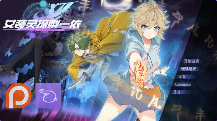 女装灵探梨一依 (Sissy Detective Lily Yi) ver0.5.2 官方中文下载 | 1.70G [亚洲/RPG游戏]