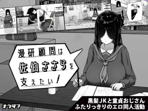 漫研社顾问想要支持佐伯沙罗（漫研顧問は佐伯ささらを支えたい）官中步兵+存档 官方中文下载 | 1G [PC/安卓/SLG游戏]