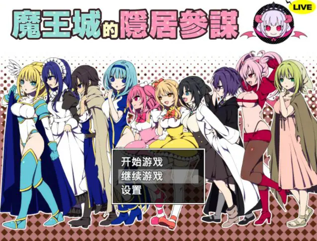 魔王城的隐居参谋（魔王城の隠居参謀） 官方中文下载 | 0.45G [日系/RPG游戏]