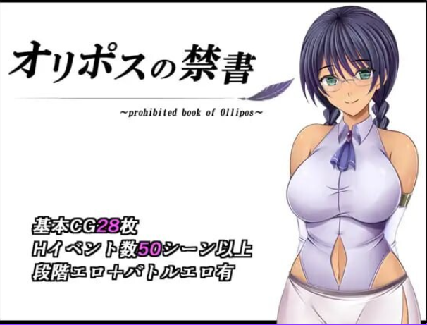 奥利珀斯的禁书 （オリポスの禁書） ver1.0.1 官方中文下载 | 1.40G [RPG游戏]