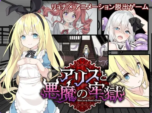 爱丽丝与恶魔的牢狱 （アリスと悪魔の牢獄）官中步兵版+存档+日式SLG游戏 官方中文下载 | 700M [PC/安卓/SLG游戏]