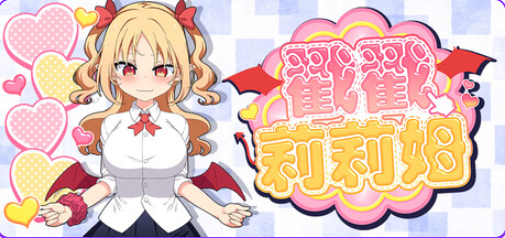 戳戳莉莉姆 （パイズリクリッカー） 官方中文下载 | 720M [SLG游戏]