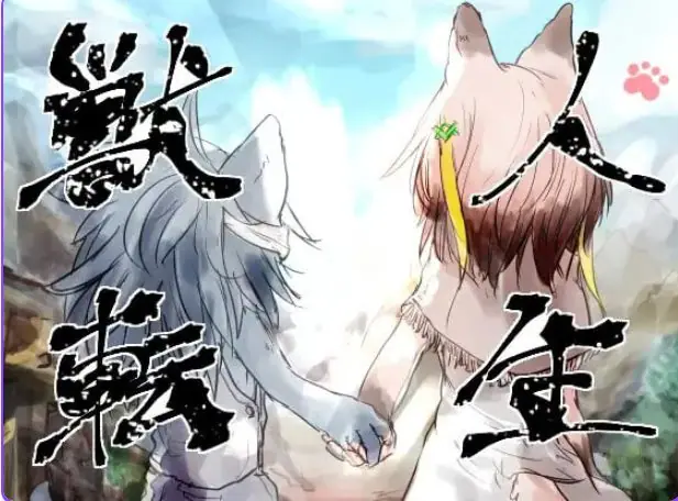 兽人转生 （獣人転生） AI汉化下载 | 870M [RPG游戏]