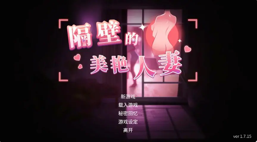 隔壁的美艳人妻 (The Wife Next Door) ver1.8.14 官方中文下载 | 12.90G [SLG游戏]
