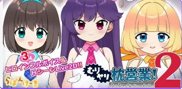 强行枕营业!2 小小后宫（むりヤリ枕営業！2 ちっちゃなハーレム）内嵌AI汉化版+日式SLG游戏 AI汉化下载 | 1.20G [SLG游戏]