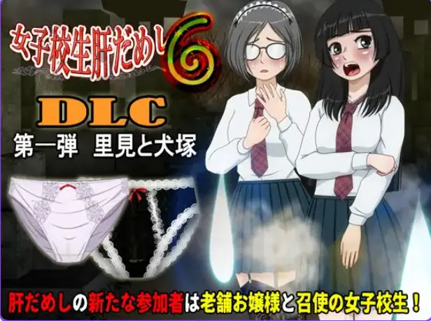 女高中生试胆大会6（女子校生肝だめし6） ver1.2.6 AI汉化下载 | 590M [ADV游戏]
