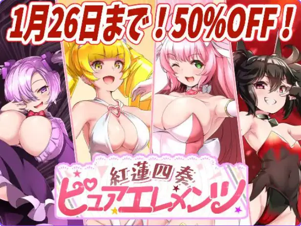 红莲四奏纯净元素（紅蓮四奏ピュアエレメンツ） ver1.0.11 AI汉化下载 | 4.50G [RPG游戏]