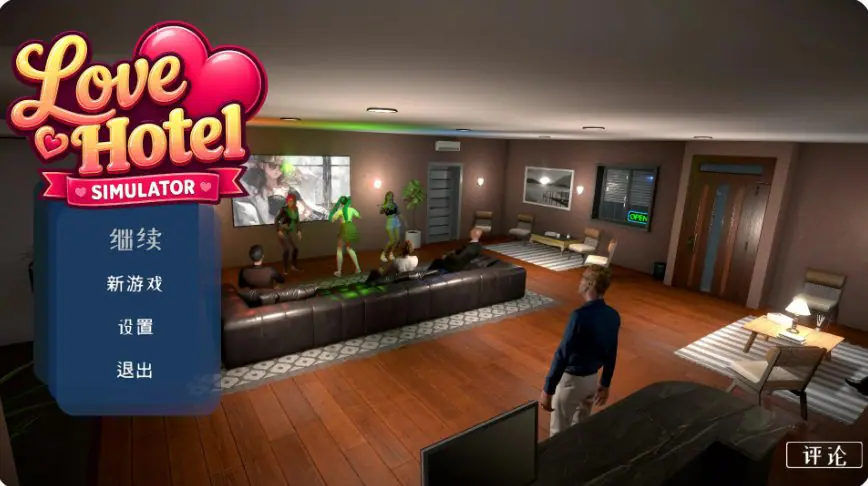 爱情酒店模拟器 （LOVE Hotel Simulator）官方中文版 官方中文下载 | 4.7G [日系/SLG游戏]