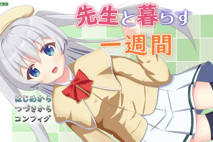 与老师同居的一周（先生と暮らす一週間） ver1.01 AI汉化下载 | 0.81G [PC/安卓/日系/RPG游戏]