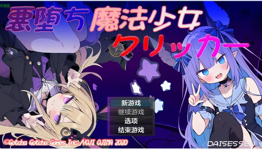 堕落魔法少女 （悪堕ち魔法少女クリッカー） ver1.08 AI汉化下载 | 1.17G