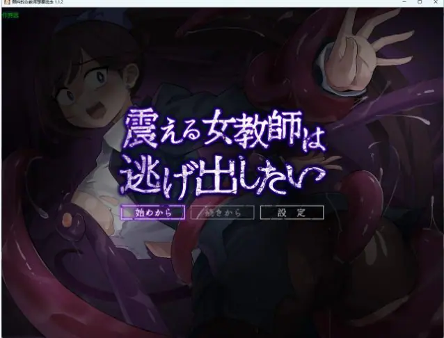 颤抖的女教师想要逃走 （震える女教師は逃げ出したい） ver1.1.2 AI汉化下载 | 701M [日系/RPG游戏]