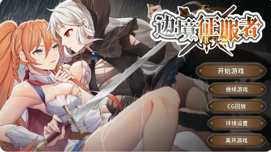 边境征服者 (Border Conqueror) ver1.7.2 官方中文下载 | 0.4G [亚洲/SLG游戏]