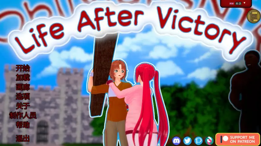 胜利后的生活 (Life After Victory) ver0.14 AI汉化下载 | 4.68G [PC/安卓/日系/SLG游戏]