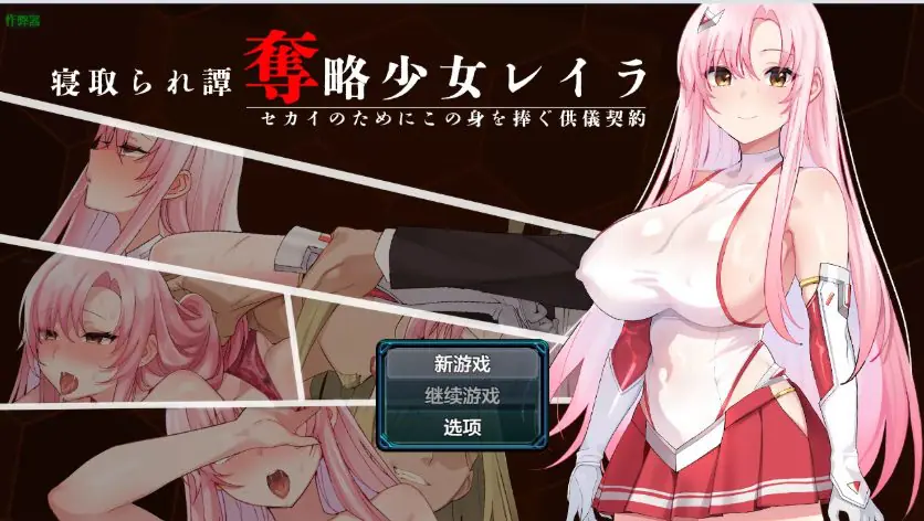 掠夺少女蕾拉之为世界献上供仪契约 ver1.0 AI汉化下载 | 944M [PC/安卓/日系/RPG游戏]