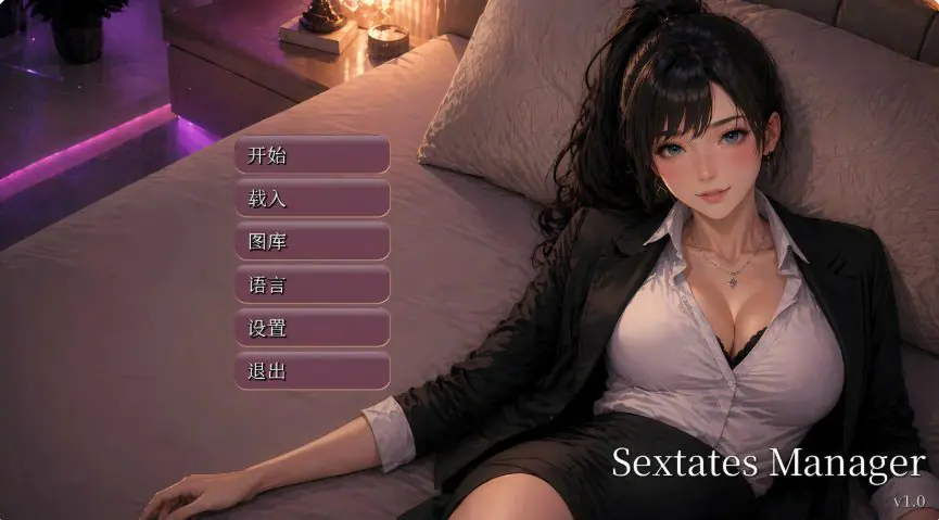 性产经理 (Sextates Manager) ver1.0 官方中文下载 | 2.6G [亚洲/SLG游戏]