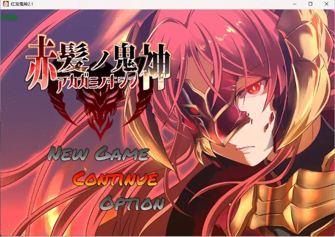 红发鬼神（赤髪の鬼神） ver2.1 AI汉化下载 | 1.34G [PC/安卓/日系/RPG游戏]