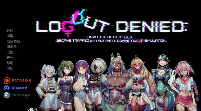 无法登出-虚拟支配 (Logout Denied) ver0.4 AI汉化下载 | 2.00G [PC/安卓/欧美/SLG游戏]