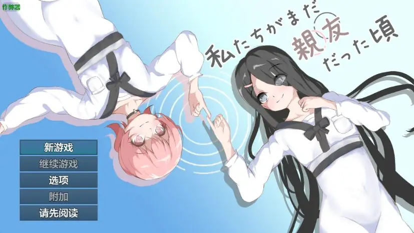 当我们还是朋友的时候（私たちがまだ親友だった頃） ver1.0 AI汉化下载 | 1.28G [PC/安卓/日系/RPG游戏]
